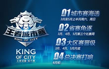 王者荣耀第三届城市赛3月4日首战正式打响