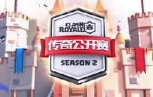 皇室战争CLO传奇公开赛第二赛季2月24日开战