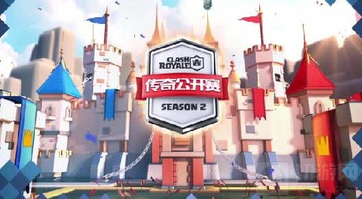 皇室战争CLO传奇公开赛第二赛季2月24日开战