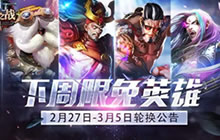 自由之战2月27日至3月5日限免英雄轮换公告