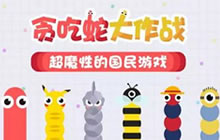 贪吃蛇大作战兑换码怎么用 兑换码获取方式