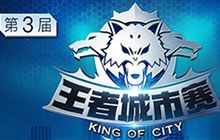 王者荣耀2017王者城市赛赛事规则及奖励公告