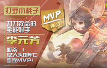 王者荣耀米格解说李元芳玩法 打野元芳收割