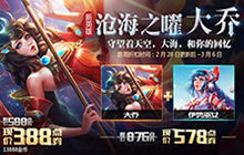 王者荣耀2月28日更新 最强辅助大乔正式上线