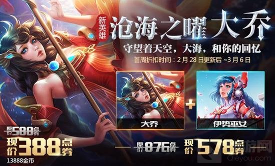 王者荣耀2月28日更新 最强辅助大乔正式上线