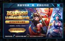 王者荣耀英雄学院法师辅助篇有什么问题解析