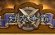 炉石传说好友对战能完成任务么 有什么条件