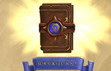 炉石传说对战福利再度开启 网易妈妈真给力