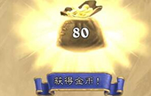 炉石传说任务福利来袭 好友对战轻松做任务