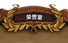 炉石传说合成指南出炉 荣誉室卡牌福利来袭