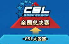 炉石传说2017高校星联赛春季赛 报名已开启