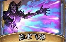 炉石传说法师的奥术飞弹发射的数量如何计算