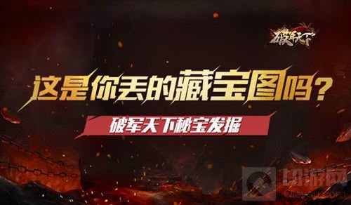 这是你丢的藏宝图吗? 破军天下手游秘宝发掘