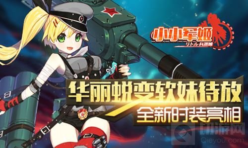 华丽蜕变软妹待放 小小军姬全新时装惊艳亮相