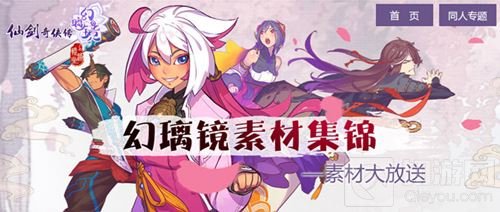 仙迷们有福利了 仙剑奇侠传幻璃镜官方素材放送