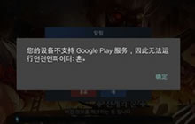 地下城与勇士魂显示谷歌play不支持怎么办