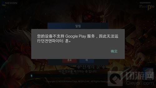 地下城与勇士魂显示谷歌play不支持怎么办