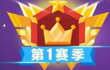 贪吃蛇大作战季前赛发金币 新段位皮肤曝光