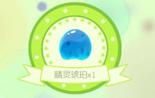 球球大作战愿望魔盒百分百出精灵琥珀技巧讲解