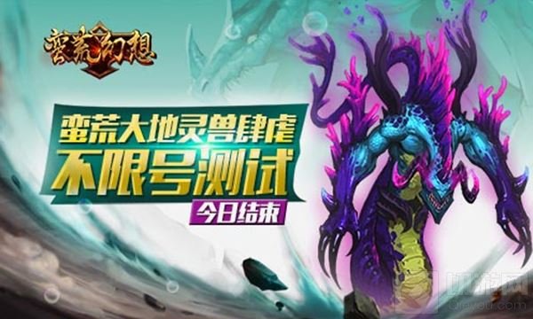 蛮荒大地灵兽肆虐 蛮荒幻想不限号测试今日结束