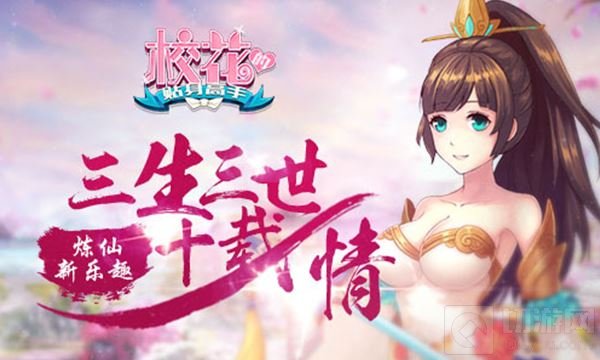 三生三世十载情 校花的贴身高手手游炼仙新乐趣