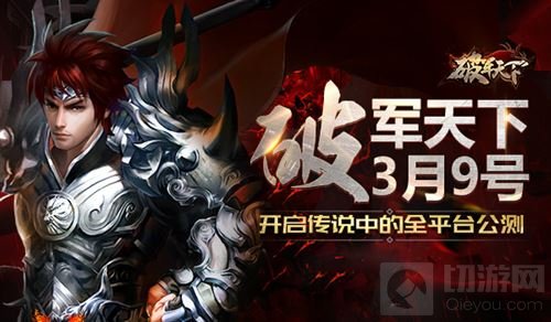 破军天下手游3月9日开启传说中的全平台公测