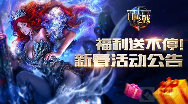 缤纷福利送不停 自由之战新春活动第一弹来袭