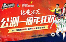 热爱不灭 最佳阵容公测一周年福利活动大波来袭