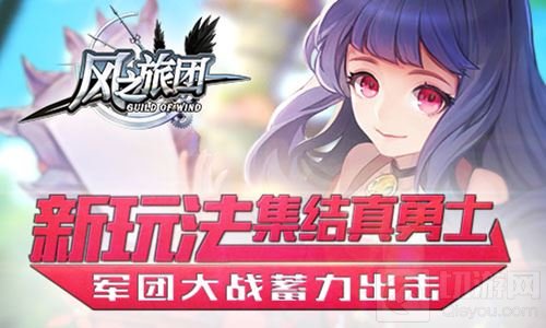 新玩法集结真勇士 风之旅团军团大战蓄力出击