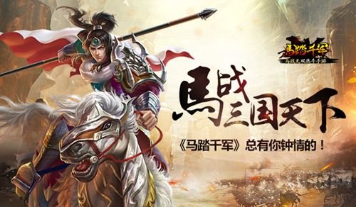 马战三国天下 马踏千军手游总有你钟情的玩法
