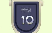 球球大作战铁匠铺6级到10级升级奖励一览表