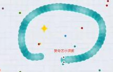 贪吃蛇大作战开局攻略 良好的开端是成功的一半