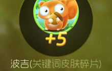 球球大作战波吉森林奖励调整 可得波吉碎片金蘑菇