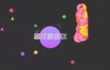 球球大作战全是套路第二十期 来跟我一起套路吧