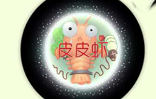 球球大作战皮皮虾皮肤怎么弄 隐藏皮肤设置技巧