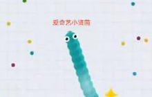 贪吃蛇大作战王者排位日记 青铜三初级试炼