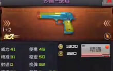 CF手游沙鹰玩具怎么样 新武器图片属性介绍