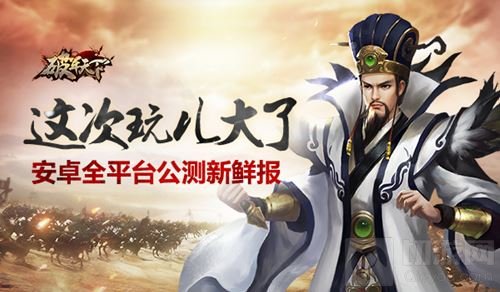 这次玩儿大了 破军天下安卓全平台公测新鲜报