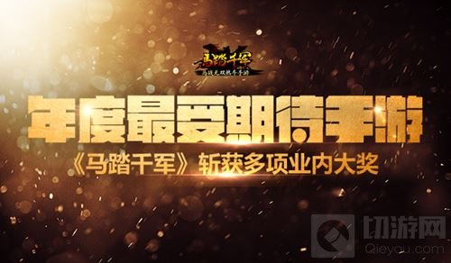 年度最受期待手游 马踏千军斩获多项业内大奖