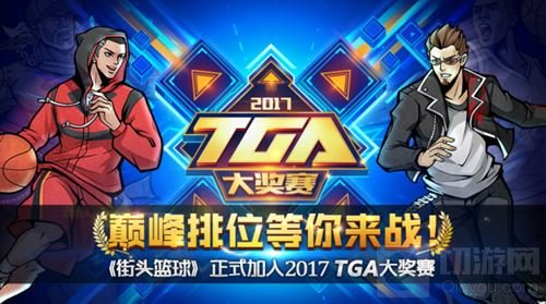 《街头篮球》手游TGA巅峰排位大奖赛即将开幕