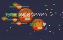 球球大作战零之启预判抓点 一波带走对手无压力