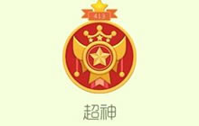 球球大作战最新各段位赛季奖励棒棒糖数量说明