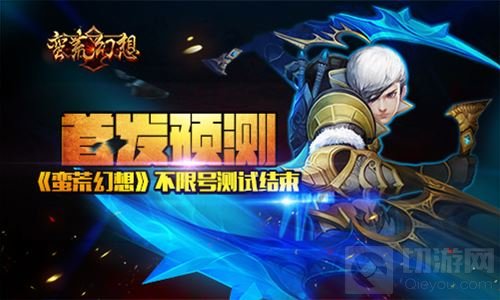 山海经3DMMO手游蛮荒幻想不限号测试圆满结束