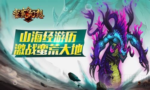 山海经3DMMO手游蛮荒幻想不限号测试圆满结束