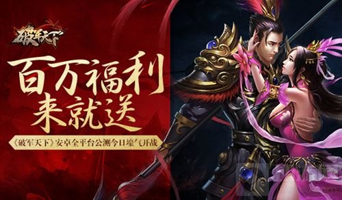 百万福利来就送 破军天下安卓全平台今日公测