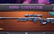 CF手游AWMS1冠军纪念版好用吗 新武器属性爆料