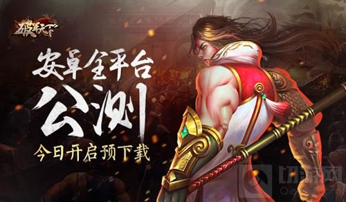 破军天下手游安卓全平台公测预下载今日开启