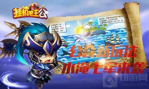 水淹七军 挂机吧主公公会全新玩法已正式上线