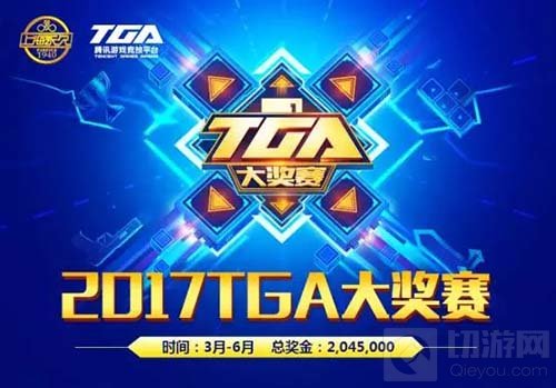对决永不落幕 2017TGA大奖赛3月9日正式开启