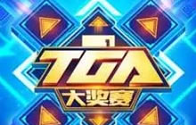 对决永不落幕 2017TGA大奖赛3月9日正式开启